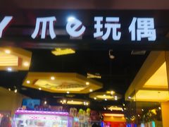 -PAWTOY爪e玩偶店(天兴罗斯福店)