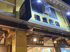 -德成饭店