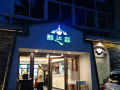 门面-那达慕蒙古风味酒楼