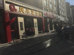 门面-庆丰包子铺(理想城店)