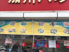 门面-家吉加州八珍(印象城店)