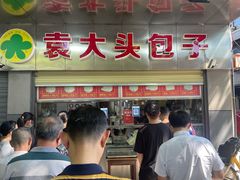 门面-袁大头包子(光华路店)