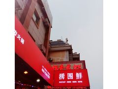 -捞围鲜·港式打边炉(海阳路店)