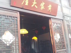 -孔城老街