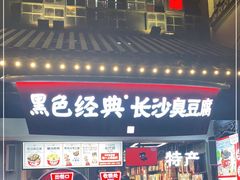 门面-黑色经典臭豆腐·湖南特产(太平街口店)