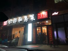 门面-小郭私房菜·海肠捞饭店(学士街店)