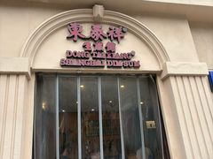 -东泰祥生煎馆(重庆北路店)