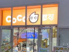 -CoCo都可(建外SOHO店)