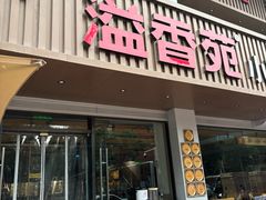 -溢香苑瓦罐(优胜北路店)