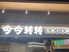 -今今转转自助小火锅(天祥广场店)