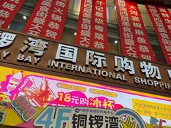 -铜锣湾国际购物中心