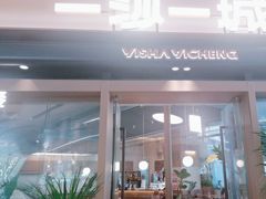 -一沙一城·岩烤牛扒(深圳首店)