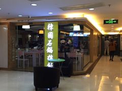-朴鲸家正宗韩国料理(福田店)