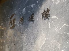 -鸿运楼·舌尖上的徽菜