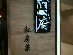 -闫府私房菜·百年鲁菜(恒隆店)