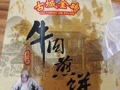 -青州府金砖牛肉煎饼