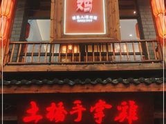 门面-土桥手掌鸡·26年灌县老味道(都江堰店)