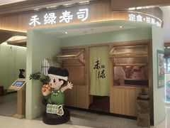 -禾绿寿司(星光68广场店)