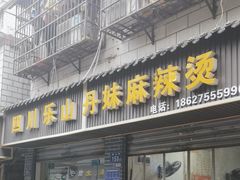 -丹妹麻辣烫(袁家岭20year店)
