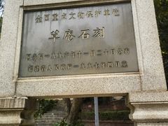 -草庵摩尼教遗址公园