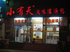 门面-小有天灌汤包老菜馆(南一马路店)