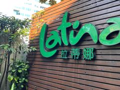 门面-拉蒂娜·巴西牛排馆 Latina·Brazilian Steakhouse(陆家嘴旗舰店)