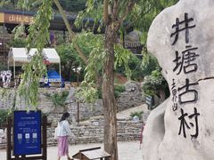 -井塘古村