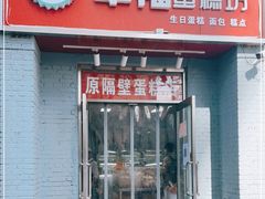 门面-幸福蛋糕坊(金顶街店)
