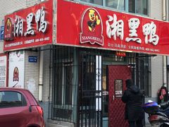 门面-湘黑鸭(总店)
