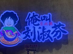 -刘淑芬·活鱼铁锅炖(北京首店)