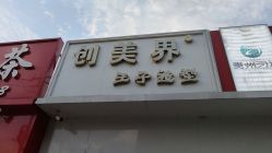 -创美界王子造型（上庄小区店）