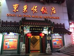 门面-东来顺饭庄(王府井步行街店)