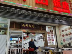 -雨田饭店