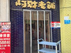 -阿财老铺·老蚌埠龙虾城(华夏总店)
