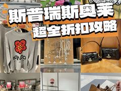 -斯普瑞斯奥特莱斯