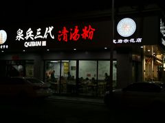 门面-泉兵三代清汤粉(晟龙店)