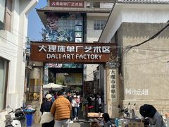 -大理床单厂艺术区