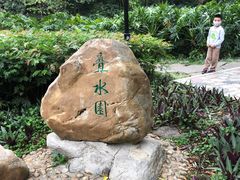 -云溪植物园