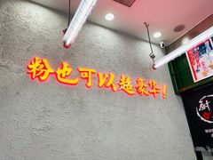 -黑粉你肥牛火锅粉(泛悦汇KA店)