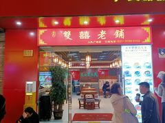 -双喜老铺(人民广场店)