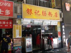 门面-银记肠粉店(北京路店)