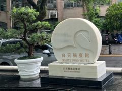 -广州白天鹅宾馆