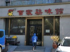 -百家鸡味馆(清泰店)