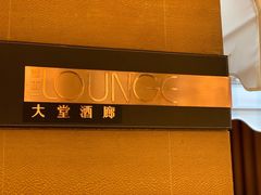 -The Lounge大堂酒廊·咖啡·沙拉·下午茶(金茂深圳JW万豪酒店)