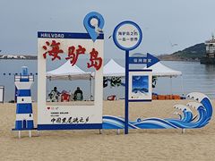 -海驴岛(荣成市)