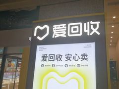-爱回收(万嘉商业广场店)