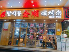 门面-金顺韩式烤肉·网红烤肉店(广利路店)