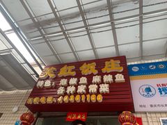 门面-笑红饭庄