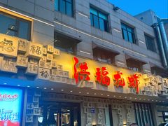 -洪福龙虾