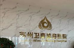 -苏州卫康美容医院